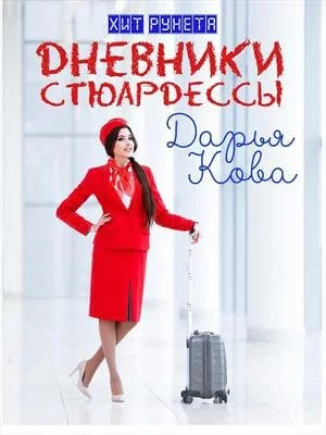 постер аудиокниги Цикл «Дневники стюардессы» - Дарья Кова