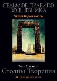 постер аудиокниги Седьмое правило волшебника, или Столпы творения