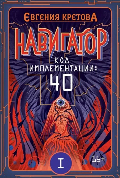 постер аудиокниги Код имплементации: 40 - Евгения Кретова
