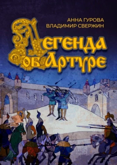 постер аудиокниги Легенда об Артуре - Владимир Свержин, Анна Гурова