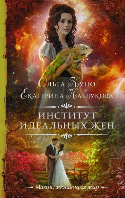 постер аудиокниги Институт идеальных жен - Ольга Куно, Екатерина Каблукова