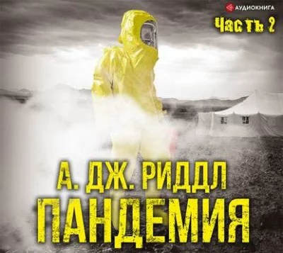 постер аудиокниги Пандемия. Часть вторая - А. Джерри Риддл