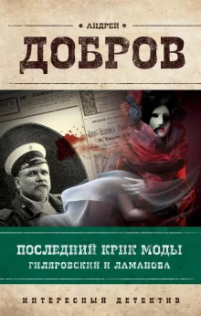 постер аудиокниги Последний крик моды. Гиляровский и Ламанова