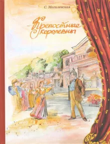 постер аудиокниги Крепостные королевны