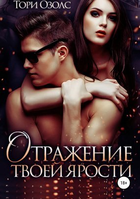 постер аудиокниги Отражение твоей ярости - Тори Озолс