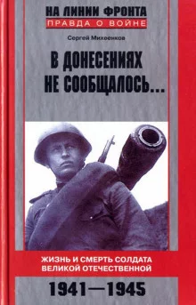 постер аудиокниги В донесениях не сообщалось