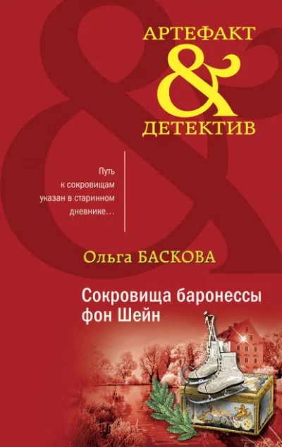 постер аудиокниги Сокровища баронессы фон Шейн - Ольга Баскова