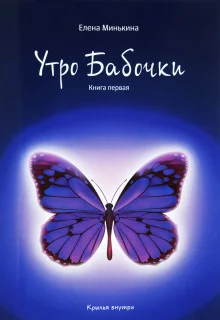 постер аудиокниги Утро бабочки