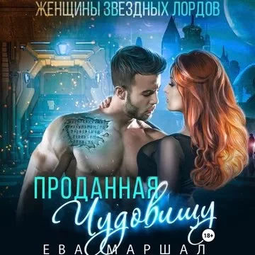 постер аудиокниги Женщины звёздных лордов 1. Проданная чудовищу - Ева Маршал