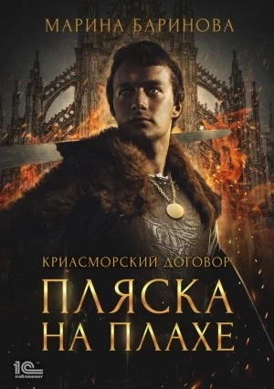 постер аудиокниги Пляска на плахе - Марина Баринова