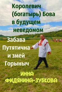 постер аудиокниги Забава Путятична и королевич Бова
