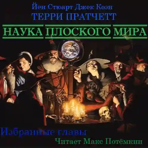 Наука плоского мира (избранные главы)