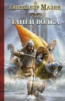 постер аудиокниги Танец волка
