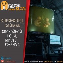 постер аудиокниги Спокойной ночи, мистер Джеймс