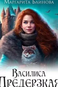 постер аудиокниги Василиса Предерзкая - Маргарита Блинова