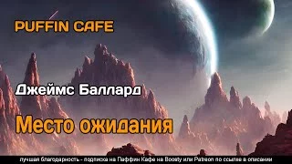 постер аудиокниги Место ожидания - Джеймс Баллард
