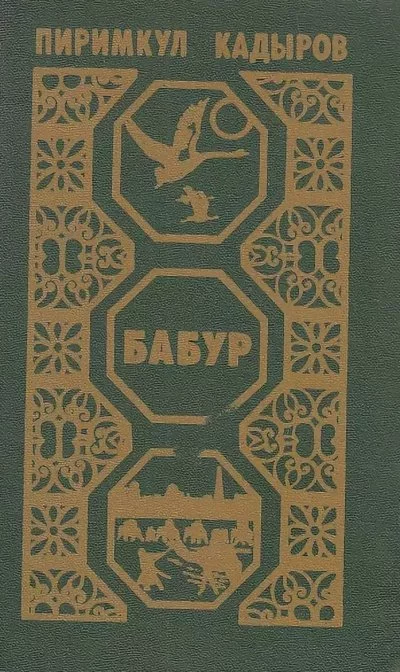 постер аудиокниги Кадыров Пиримкул - Бабур. Звездные ночи