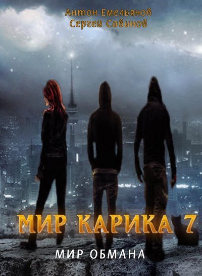 Мир обмана - Антон Емельянов, Сергей Савинов