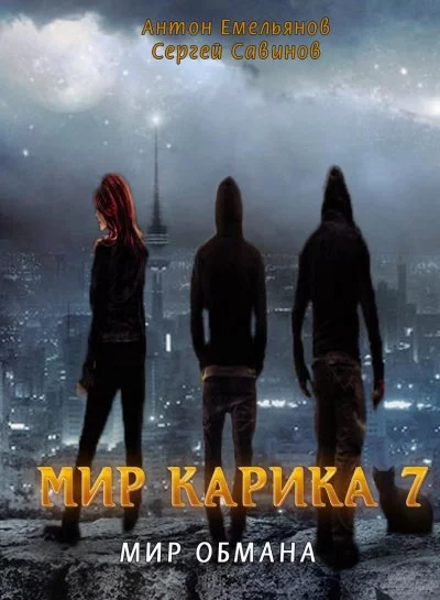 постер аудиокниги Мир обмана - Антон Емельянов, Сергей Савинов