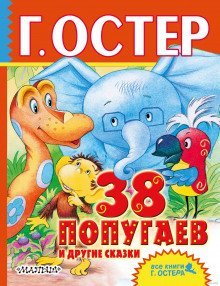 постер аудиокниги 38 попугаев и другие аудиосказки по любимым мультфильмам