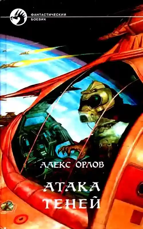 постер аудиокниги Атака теней