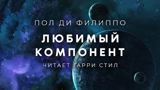 постер аудиокниги Любимый компонент - Пол Филиппо