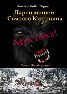 постер аудиокниги Ларец мощей Святого Киприана - То Данимира