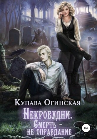 постер аудиокниги Некробудни. Смерть - не оправдание - Купава Огинская