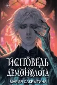 постер аудиокниги Исповедь демонолога - Мария Сакрытина