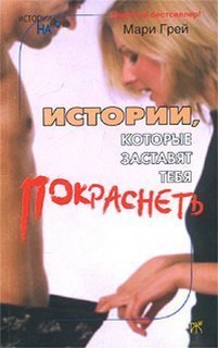 Истории, которые заставят...покраснеть - Мари Грей