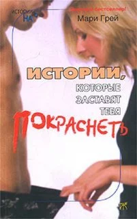 постер аудиокниги Истории, которые заставят...покраснеть - Мари Грей