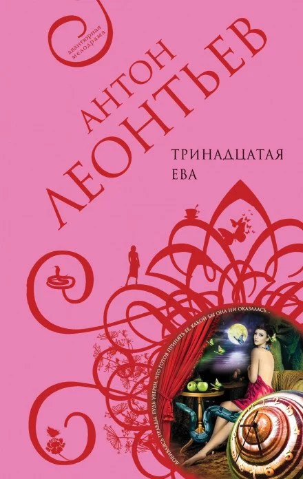 постер аудиокниги Тринадцатая Ева - Антон Леонтьев