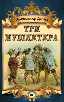 постер аудиокниги Три мушкетера