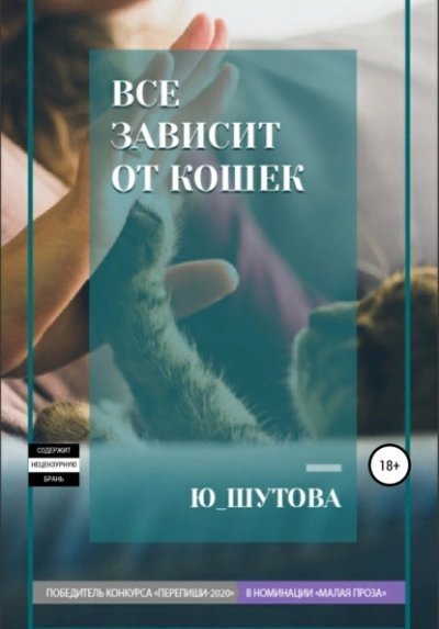 постер аудиокниги Все зависит от кошек - Ю ШУТОВА