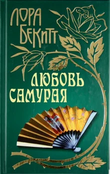 постер аудиокниги Любовь самурая