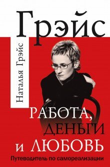 постер аудиокниги Работа, деньги и любовь. Путеводитель по самореализации