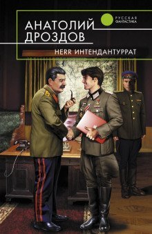 постер аудиокниги Herr Интендантуррат