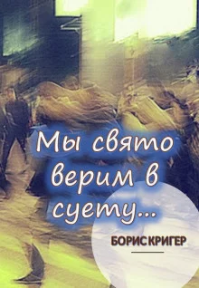 постер аудиокниги Мы свято верим в суету...