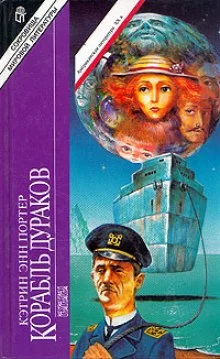 постер аудиокниги Корабль дураков