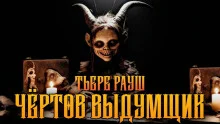 постер аудиокниги Чертов выдумщик