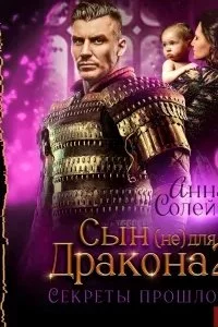 постер аудиокниги Сын (не) для дракона 2. Секреты прошлого - Анна Солейн
