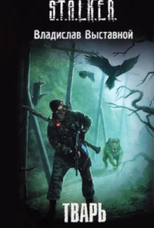 постер аудиокниги S.T.A.L.K.E.R. Тварь