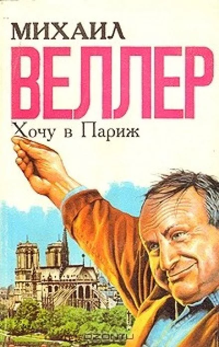 постер аудиокниги Хочу в Париж - Михаил Веллер