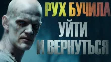 постер аудиокниги Уйти и вернуться