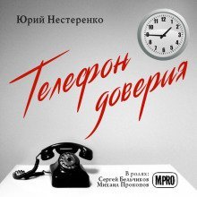 постер аудиокниги Телефон доверия