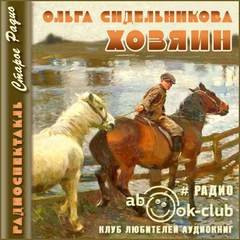 постер аудиокниги Хозяин - Сидельникова Ольга