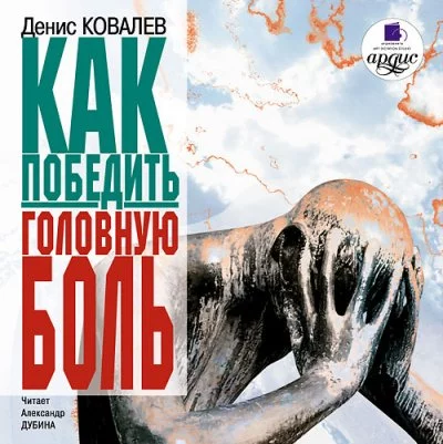 постер аудиокниги Как победить головную боль - Денис Ковалев