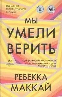 постер аудиокниги Мы умели верить - Маккай Ребекка