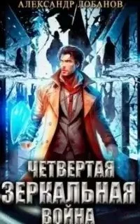 постер аудиокниги Мир Веры 4. Четвёртая зеркальная война - Александр Лобанов