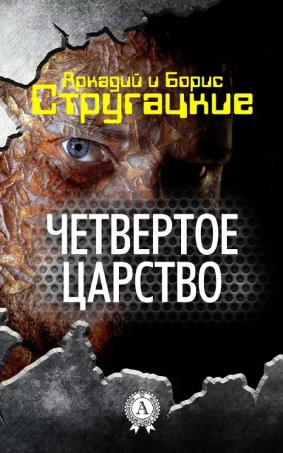 постер аудиокниги Четвёртое Царство - Аркадий Стругацкий, Борис Стругацкий